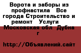  Ворота и заборы из профнастила - Все города Строительство и ремонт » Услуги   . Московская обл.,Дубна г.